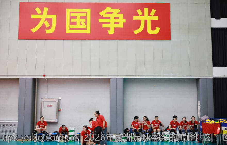 2026年欧洲足球盛会的巅峰时刻：欧协联冠军诞生