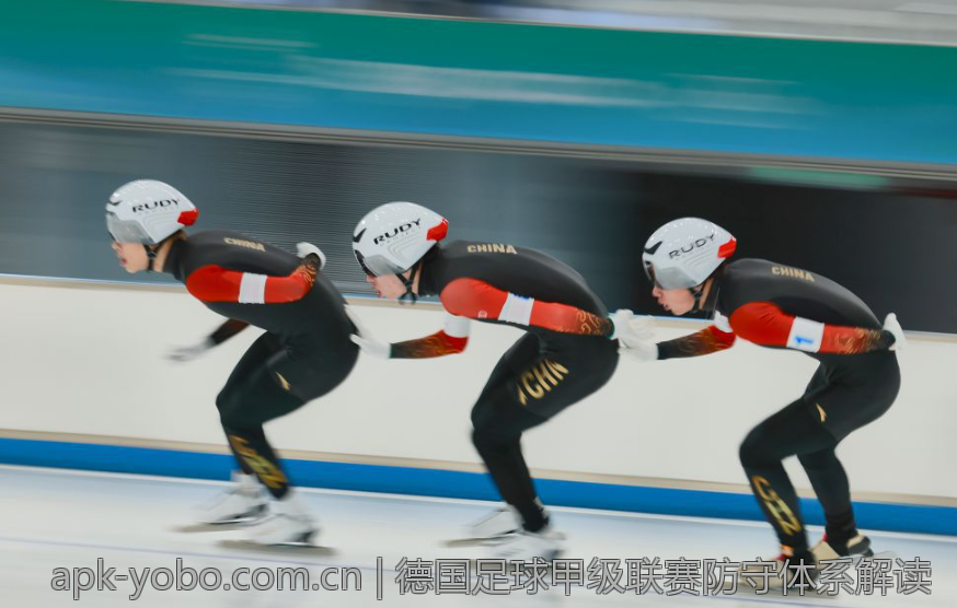 德国足球甲级联赛防守体系解读