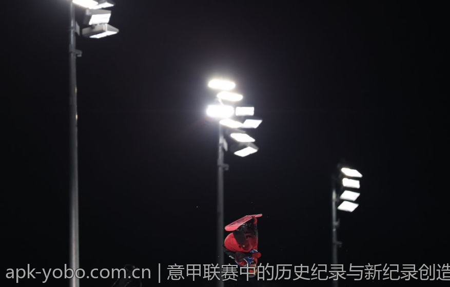 意甲联赛中的历史纪录与新纪录创造