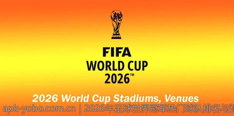 2026年足球世界冠军热门球队排名与预测