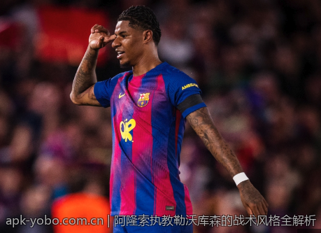 阿隆索执教勒沃库森的战术风格全解析