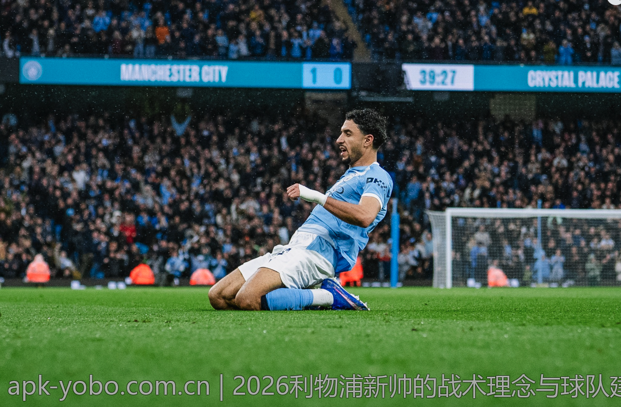 2026利物浦新帅的战术理念与球队建设